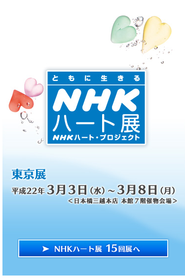 NHKハート展に参加します