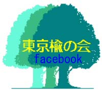 FaceBookに「東京楡の会」を登録！
