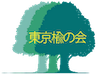 2022年 「東京楡の会」総会ロゴ