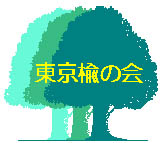 東京楡の会 総会＆懇親会運営サイト 