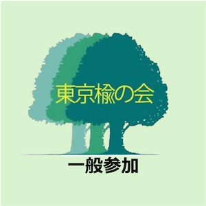 総会・懇親会 参加費（一般）