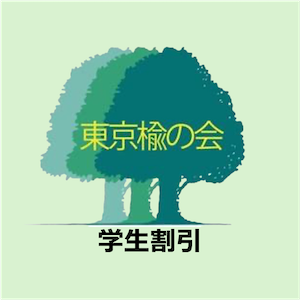 総会・懇親会 参加費（学生）
