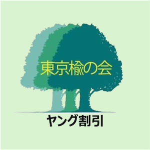 総会・懇親会 参加費（ヤング：北高64期〜）